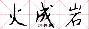 火成岩怎么写好看