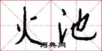 火池怎么写好看