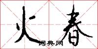 火春怎么写好看