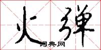 火弹怎么写好看