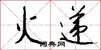 火递怎么写好看