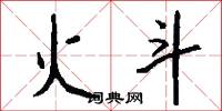火斗怎么写好看