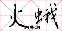 火蛾怎么写好看