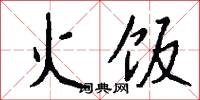 火饭怎么写好看