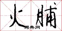 火脯怎么写好看