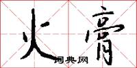 火膏怎么写好看