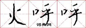 火呼呼怎么写好看