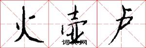 火壶卢怎么写好看