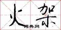 火架怎么写好看