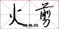 火剪怎么写好看