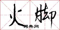 火脚怎么写好看