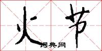 火节怎么写好看
