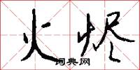 火烬怎么写好看