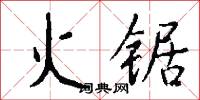 火锯怎么写好看