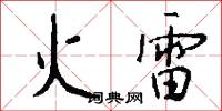 火雷怎么写好看