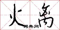 火离怎么写好看