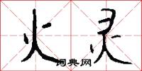 火灵怎么写好看
