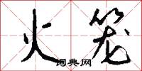 火笼怎么写好看