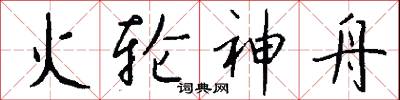 火轮神舟怎么写好看