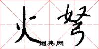 火弩怎么写好看