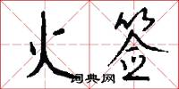 火签怎么写好看