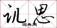讥思怎么写好看
