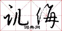 讥侮怎么写好看