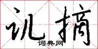 讥摘怎么写好看