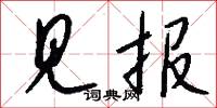 见报怎么写好看