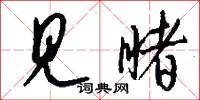 见睹怎么写好看