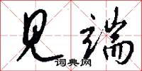 见端怎么写好看