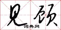 见顾怎么写好看