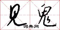 见鬼怎么写好看