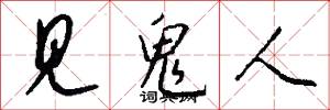 见鬼人怎么写好看