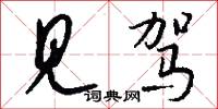见驾怎么写好看