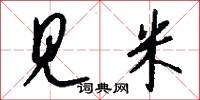 见米怎么写好看