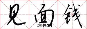 见面钱怎么写好看