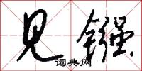见镪怎么写好看