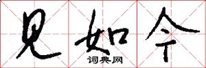 见如今怎么写好看