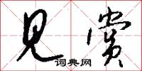 见赏怎么写好看