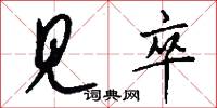 见卒怎么写好看