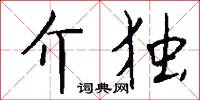 介独怎么写好看