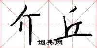 介丘怎么写好看