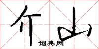 介山怎么写好看