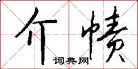 介帻怎么写好看