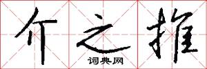 介之推怎么写好看