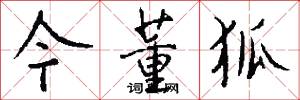 今董狐怎么写好看