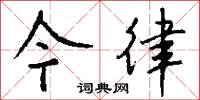 今律怎么写好看