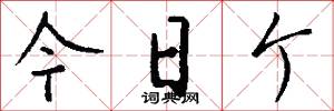 今日个怎么写好看