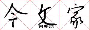今文家怎么写好看